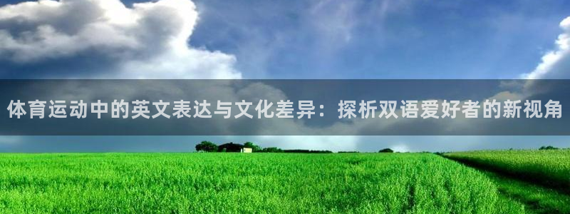 体育运动中的英文表达与文化差异：探析双语爱好者的新视角