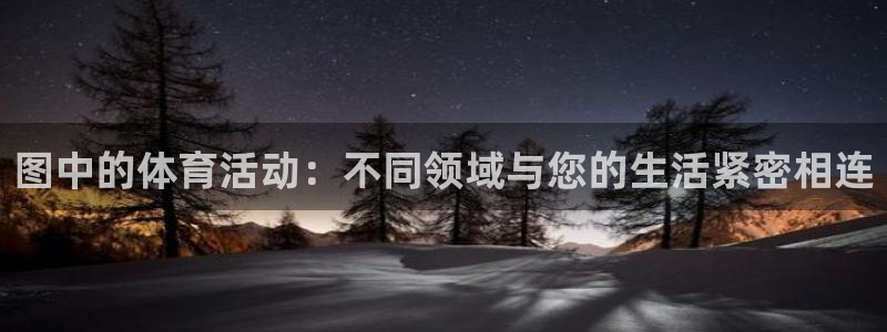 图中的体育活动：不同领域与您的生活紧密相连