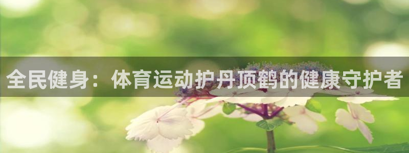 全民健身：体育运动护丹顶鹤的健康守护者